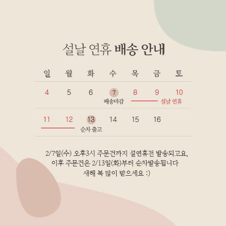 설날 연휴배송안내 (2/7(수) 3시전주문까지 연휴전발송)